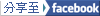 分享到facebook